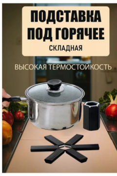 Складная подставка под горячее 60254