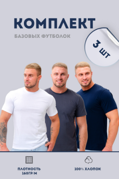 Футболка 8471/01 набор 3шт