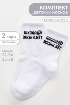 Детские носки стандарт Школа@ (набор 2 пары)