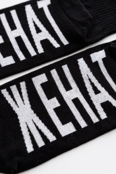 Носки стандарт Женат