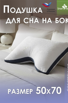 Подушка для сна Морфея. Размер 50х70