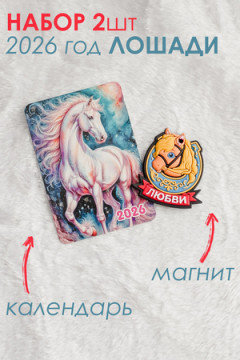 Набор магнит и календарь Лошадь 2026