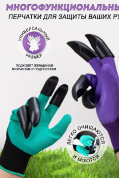Перчатки садовые с коготками 83359
