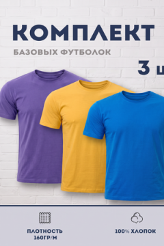 Футболка 8471/01 набор 3шт