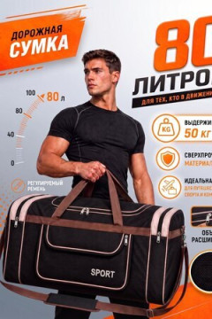 Сумка дорожная 89705 спортивная 80 л большая сверхпрочная