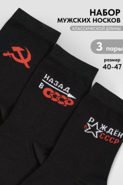 Носки стандарт СССР (набор 3 пары)