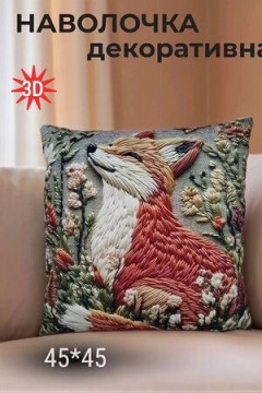 Наволочка декоративная Лиса