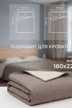 Покрывало стеганое двустороннее Сoconut коричневый/бежевый