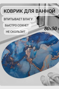 61030 коврик для ванной 80*50