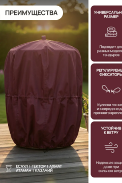 Чехол защитный для тандыра 105х75 см CTO105, Oxford 600D