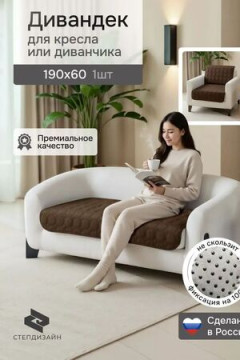 Дивандек на кресло 60х190 (Аквастоп)