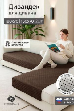 Дивандек на диван угловой, 2 шт антискользящие 190х70/150х70 (Марлин)