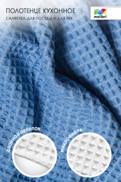 Полотенце кухонное для посуды/рук 40х70 см Malibri арт. 1001-016