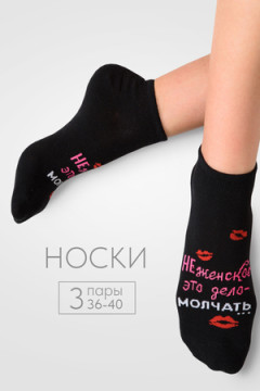 Носки стандарт Болтушка (набор 3 пары)