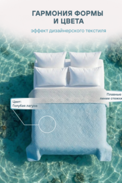 Покрывало стеганное двухсторонние микрофибра катионик LAGOON