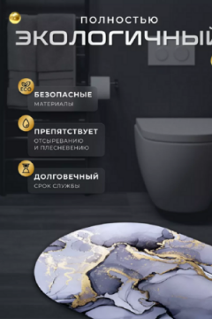 Коврик для ванной 83394