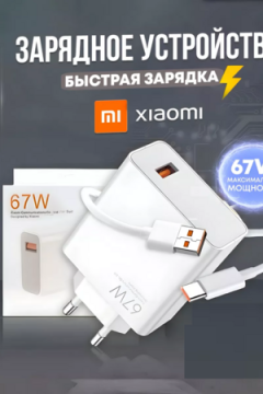 Быстрая зарядка type-c 67w 60730