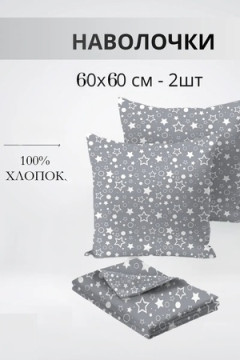 Наволочка Набор 60х60см 64016-2 Звездочёт бязь 2шт