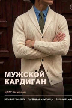 14644 кардиган мужской