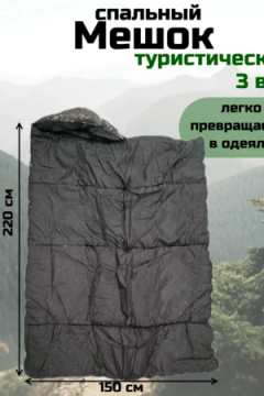Спальный мешок туристический военный, Арт. СП-001