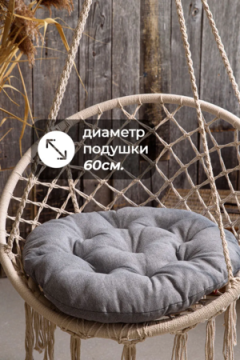Подушка в кресло кокон и качели PR 60х60 см, рогожка, круглая, Bio-Line