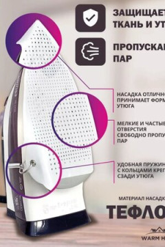 Насадка для утюга 60306