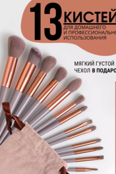 Кисти для макияжа 60603