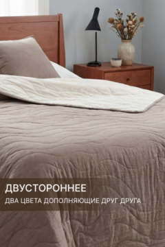 Покрывало стеганое двустороннее Сoconut коричневый/бежевый