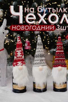 Украшение на бутылку Набор 3 шт Борода