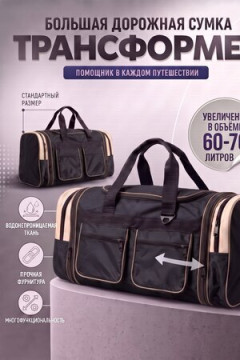 Сумка дорожная 89685 60-70л спортивная большая чёрная тревел