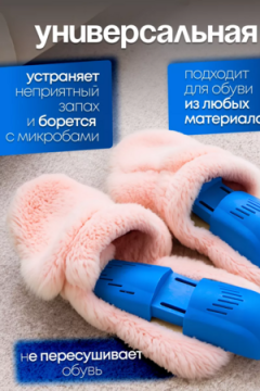Сушилка для обуви 83422