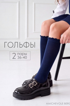 Гольфы детские Для школы (набор 2 пары)