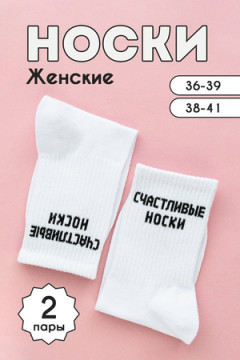 Носки стандарт На счастье (набор 2 пары)