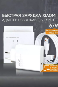 Быстрая зарядка type-c 67w 60730