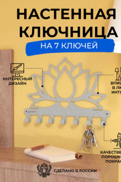 Ключница Лотос