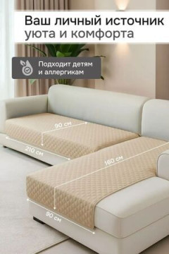 Дивандек на диван угловой, 2 шт антискользящие 210х90/160х90 (Марлин)