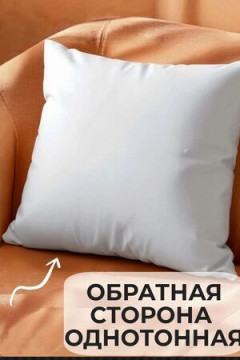 Наволочка декоративная Альпака 3