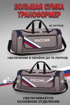 Сумка дорожная 89694 60-70л большая трансформер Россия серый цвет