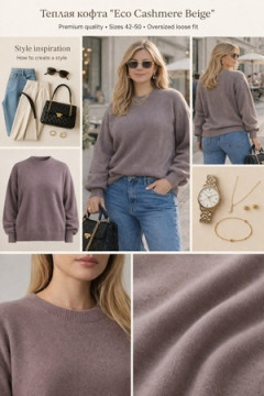 Джемпер Eco Cashmere Beige арт. 2701