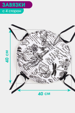 Подушка для мебели Bio-Line круглая с 4 завязками, 4 точки рогожка. P