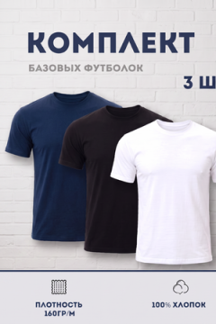 Футболка 8471/01 набор 3шт