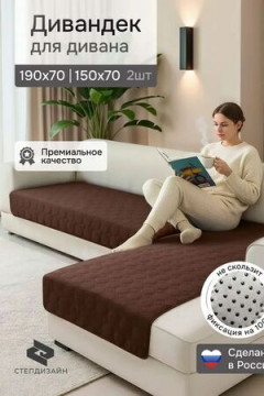 Дивандек на диван угловой, 2 шт антискользящие 190х70/150х70 (Аквастоп)