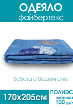 Одеяло файбертекс 100гр/м полиэстер