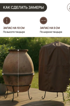 Чехол защитный для тандыра 105х75 см CTO105, Oxford 600D