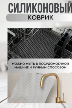 Коврик для сушки посуды 83346