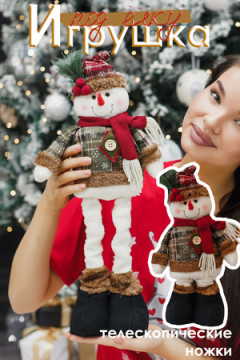 Игрушка новогодняя с выдвижными ногами Снеговик коричневое платье