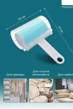 Ролик для одежды 83340