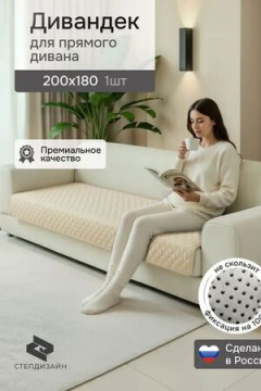 Дивандек на диван прямой 200*180 (Марлин)