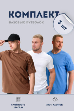 Набор футболок 8471/01 3шт