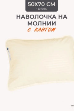 Наперник NP 50х70 на молнии для подушки Bio-Line, сатин, на молнии